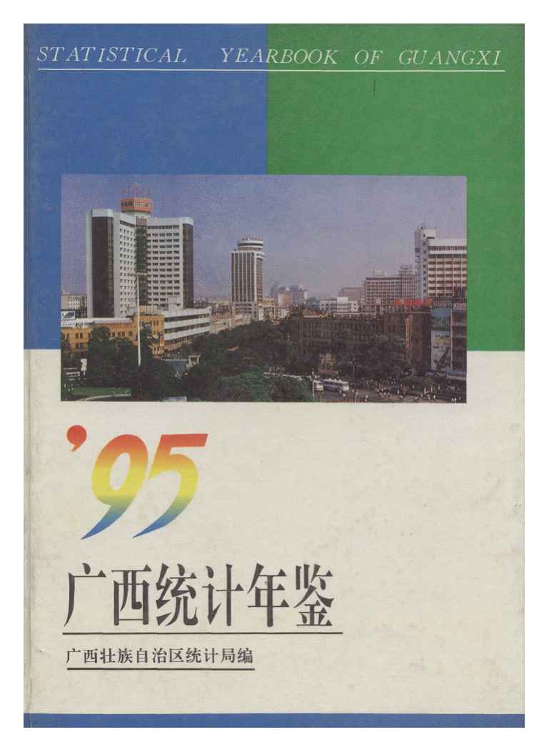 1995年广西统计年鉴