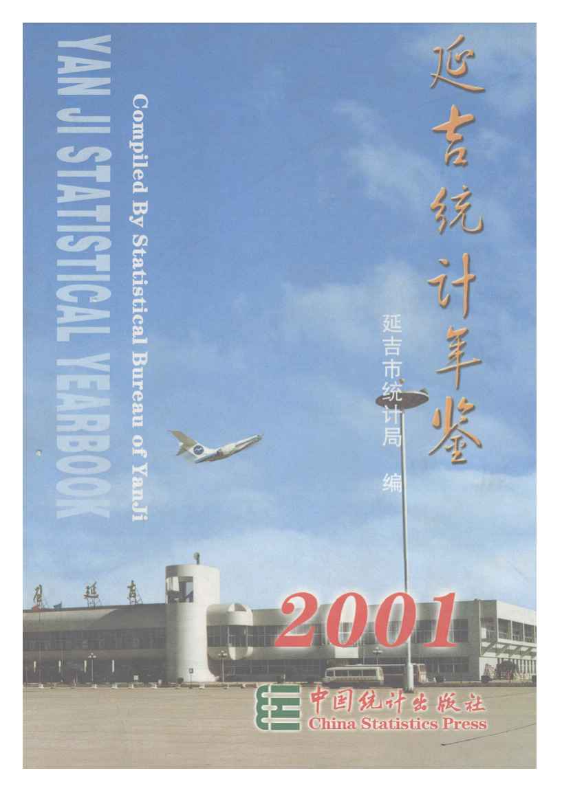 2001年延吉统计年鉴