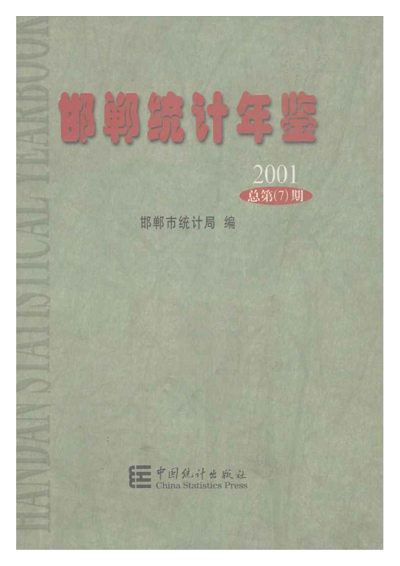 2001年邯郸统计年鉴