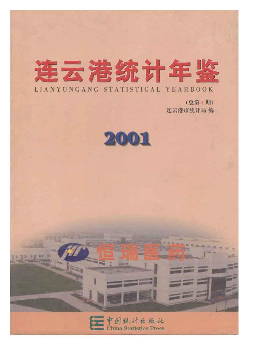 2001年连云港统计年鉴