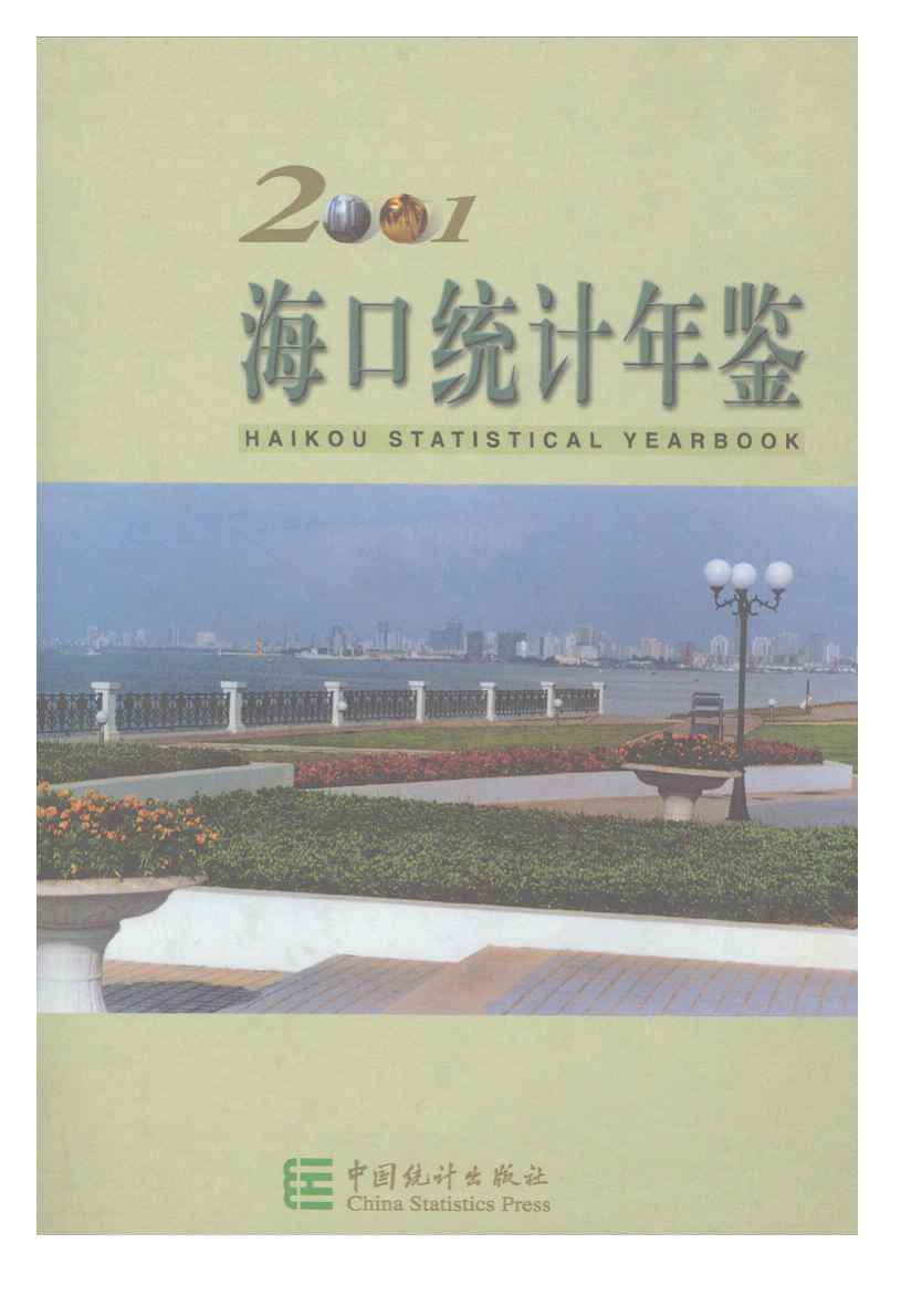 2001年海口统计年鉴