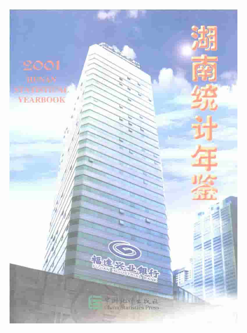 2001年湖南统计年鉴