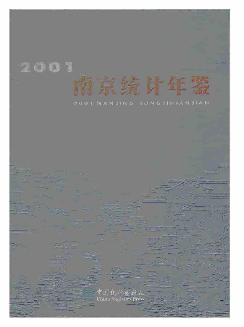 2001年南京统计年鉴