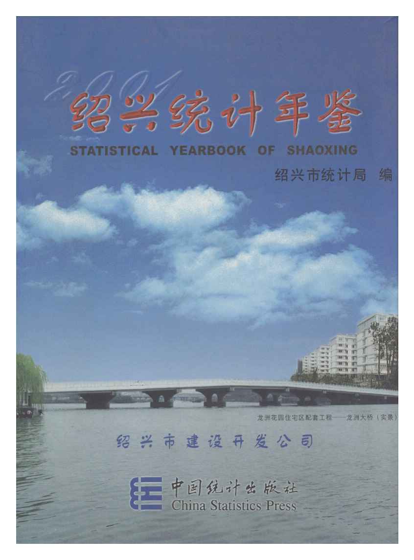 2001年绍兴统计年鉴