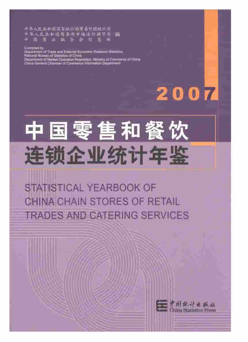 2007年中国零售和餐饮连锁企业统计年鉴