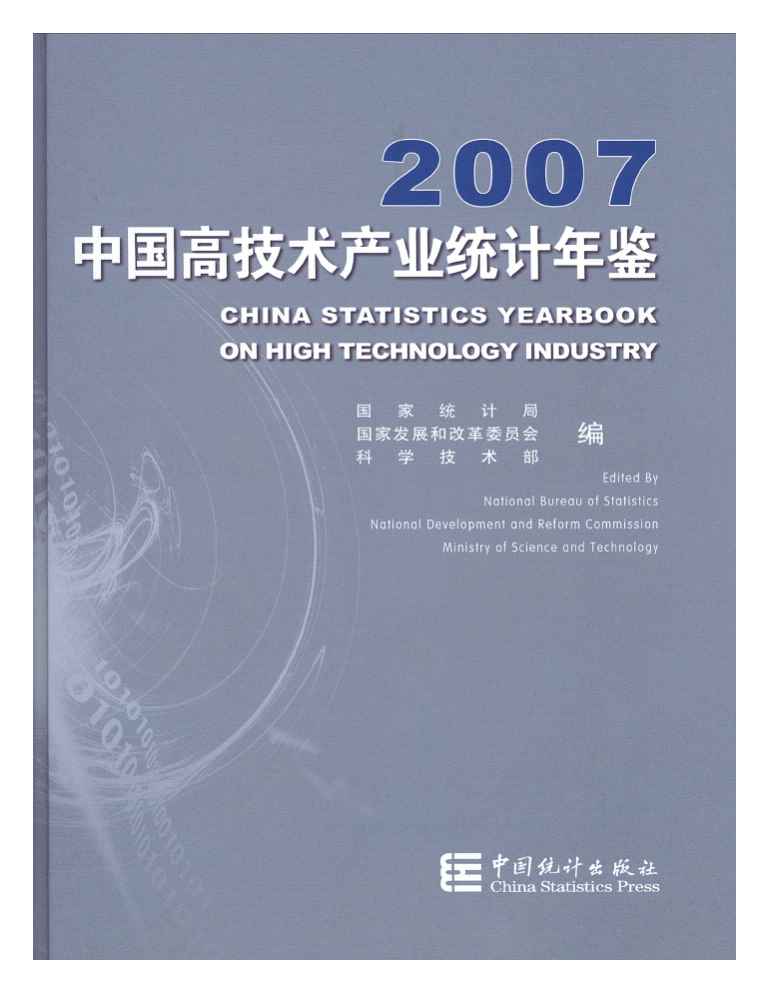 2007年中国高技术产业统计年鉴