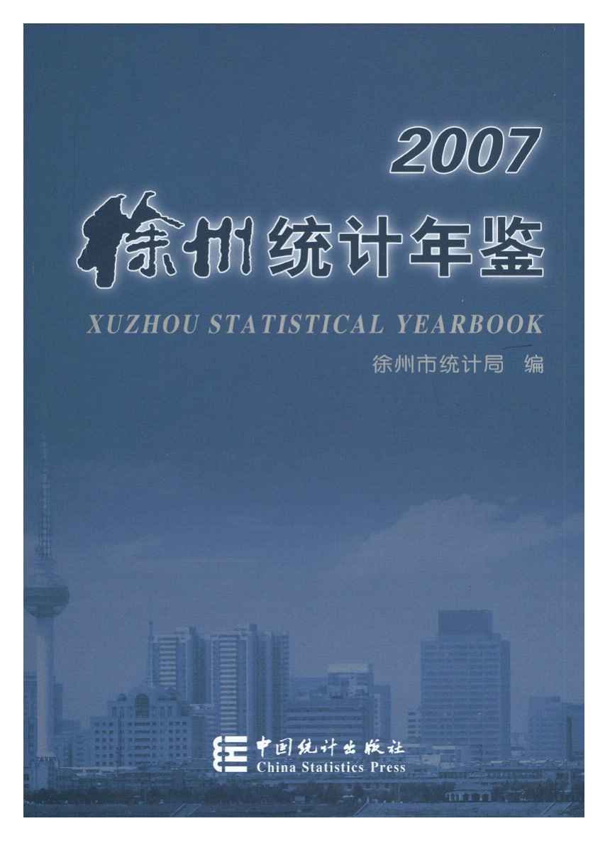 2007年徐州统计年鉴