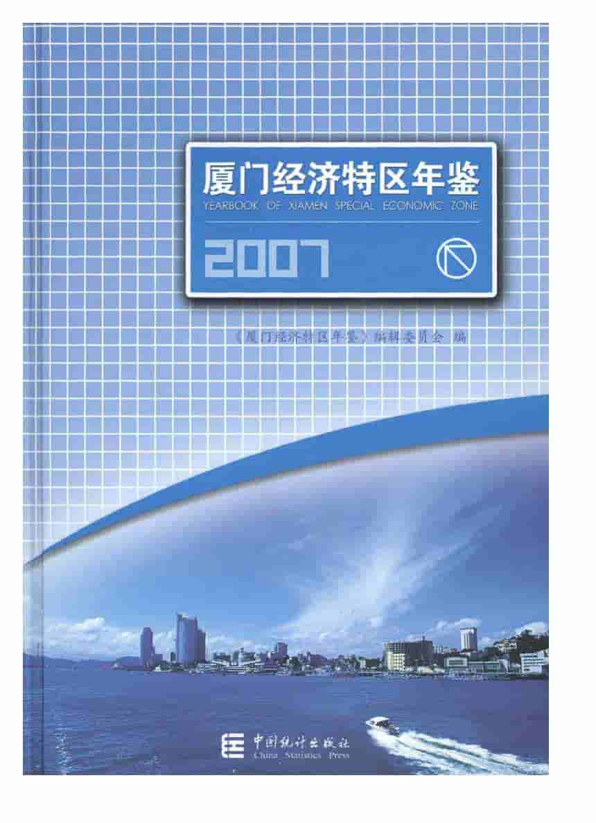 2007年厦门经济特区年鉴