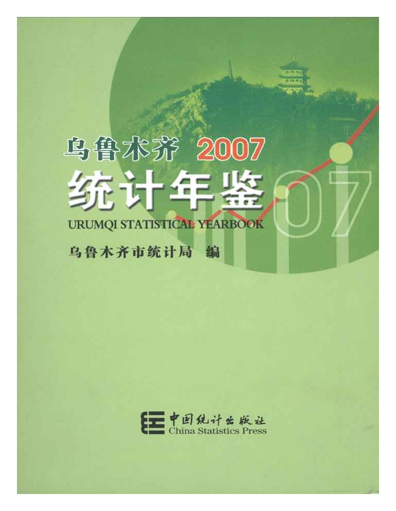 2007年乌鲁木齐统计年鉴