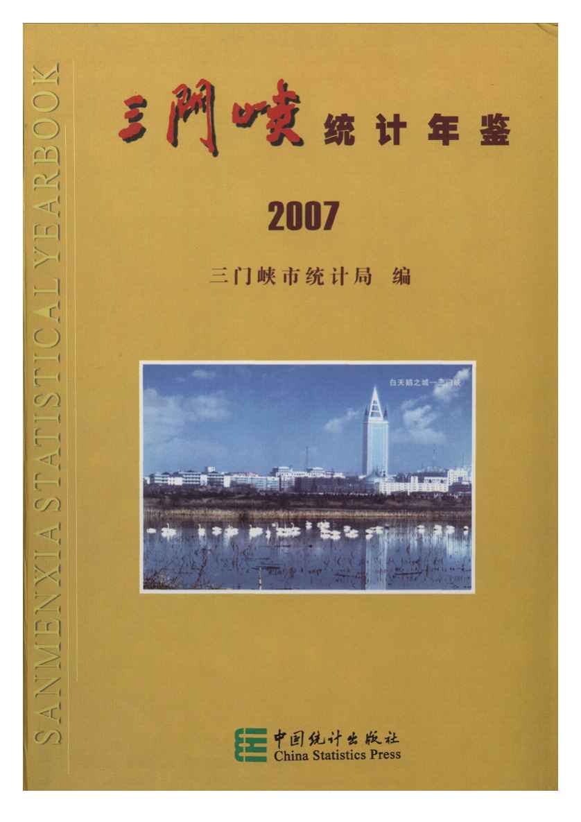 2007年三门峡统计年鉴