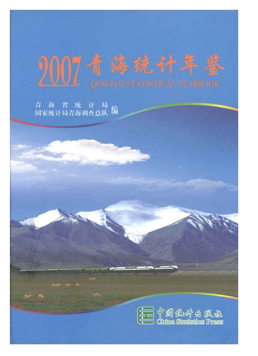 2007年青海统计年鉴