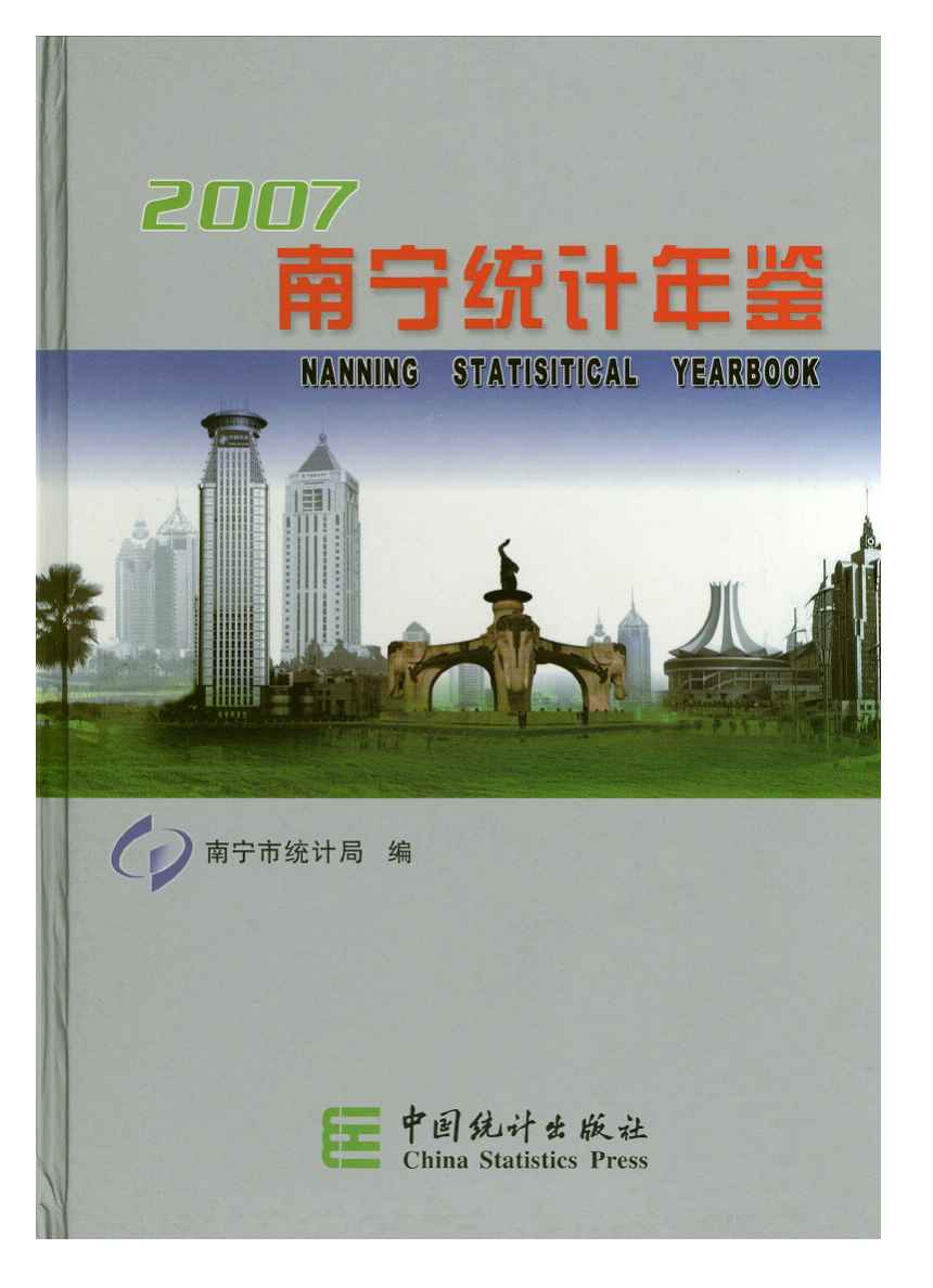 2007年南宁统计年鉴