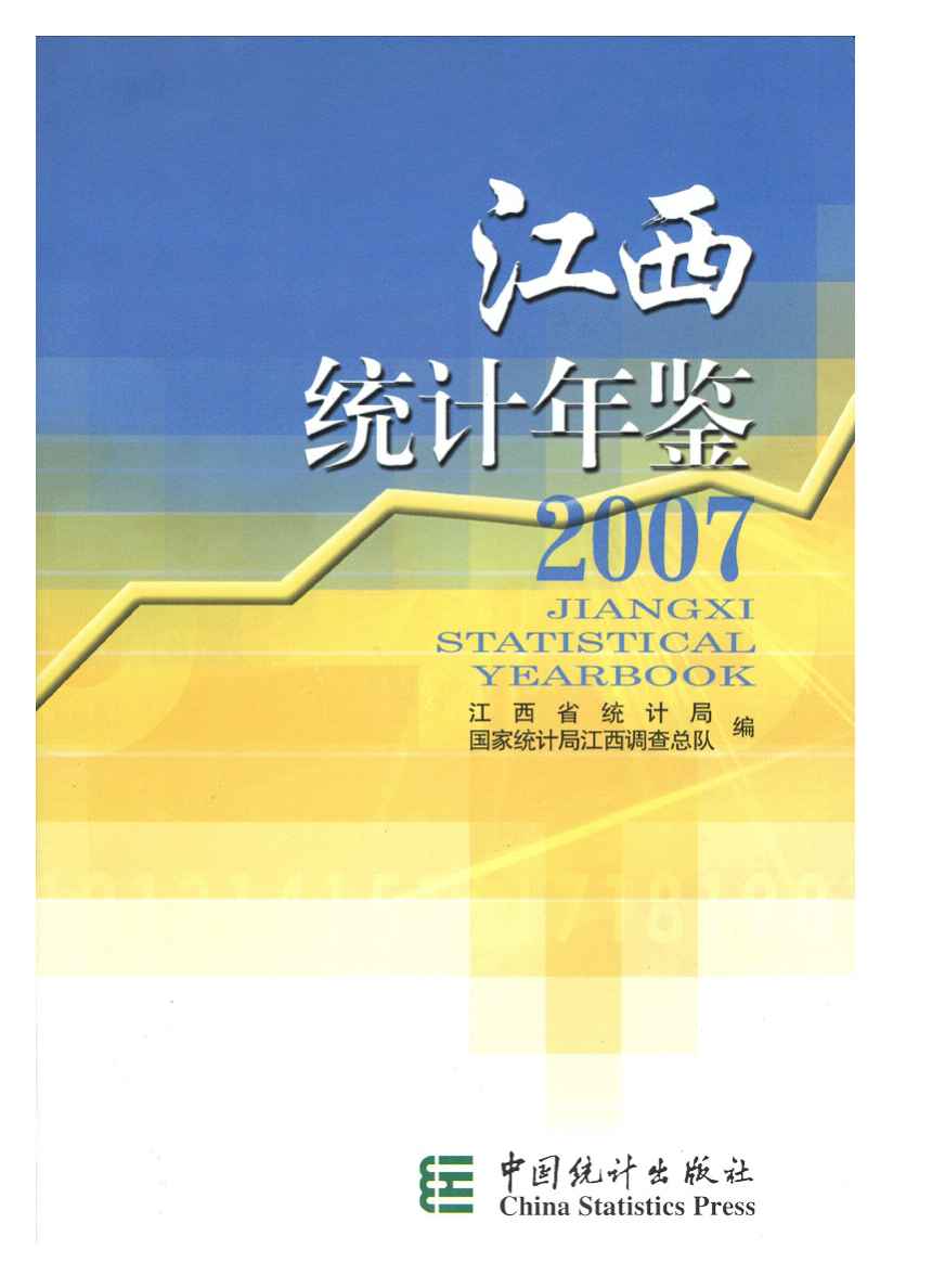 2007年江西统计年鉴