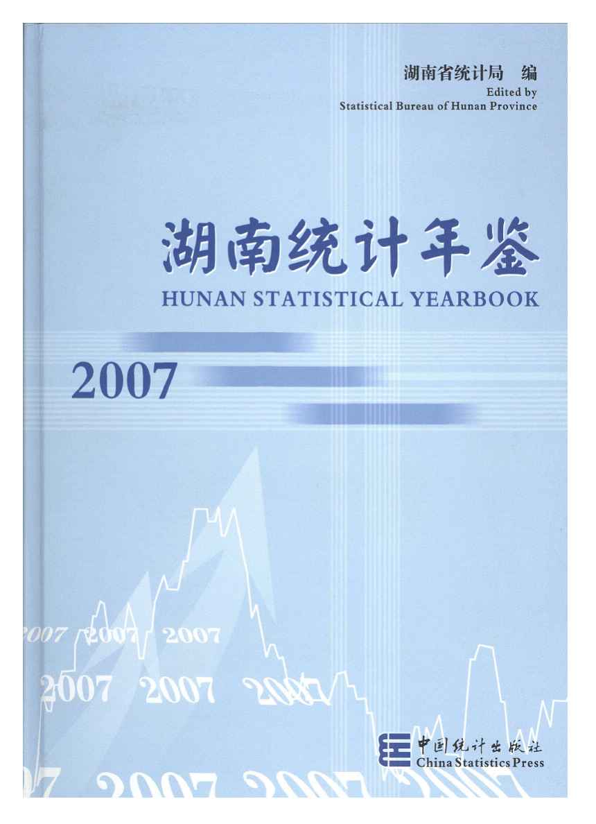 2007年湖南统计年鉴