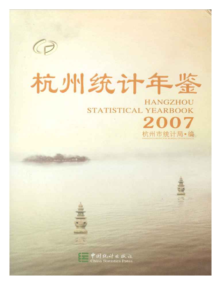 2007年杭州统计年鉴