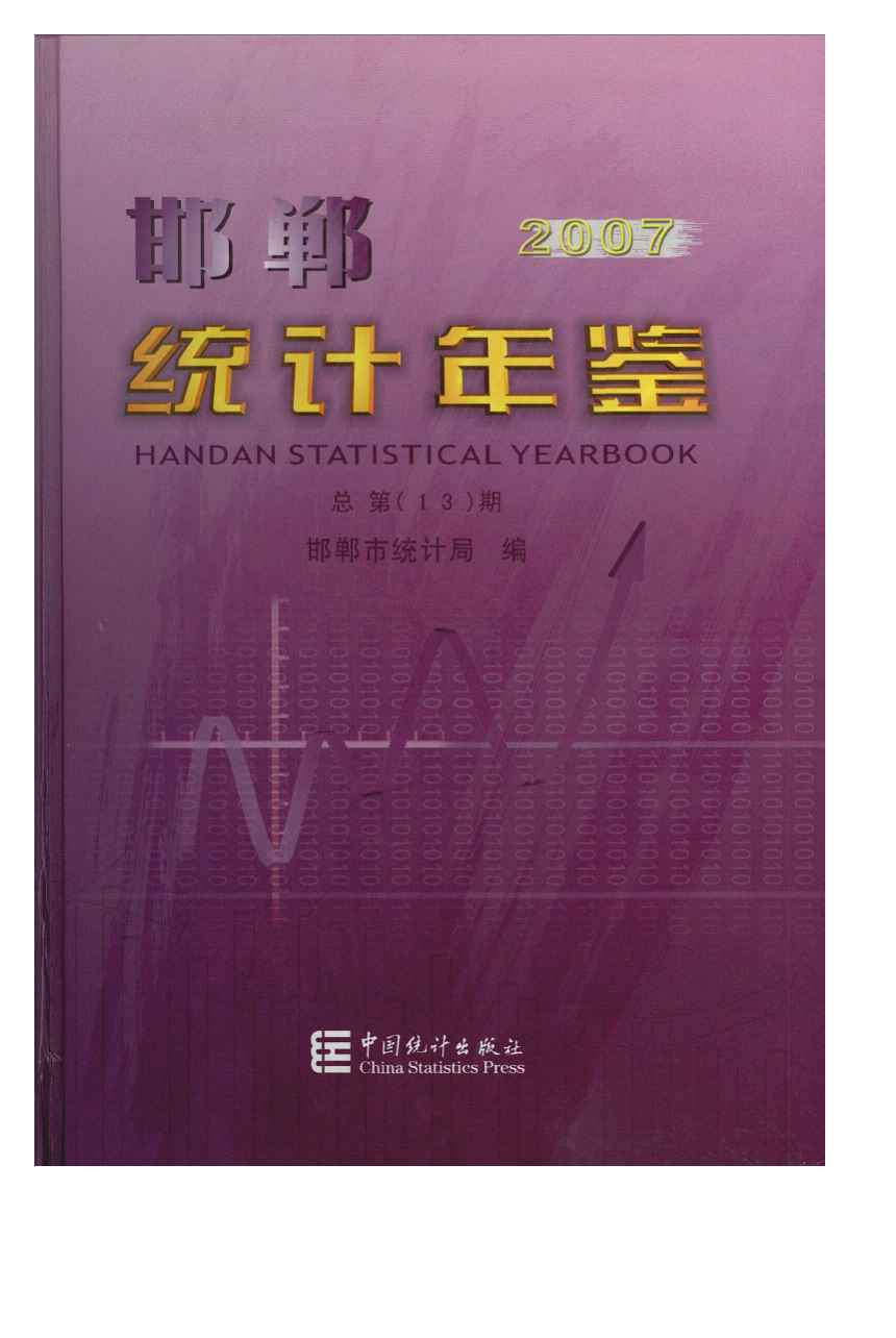 2007年邯郸统计年鉴