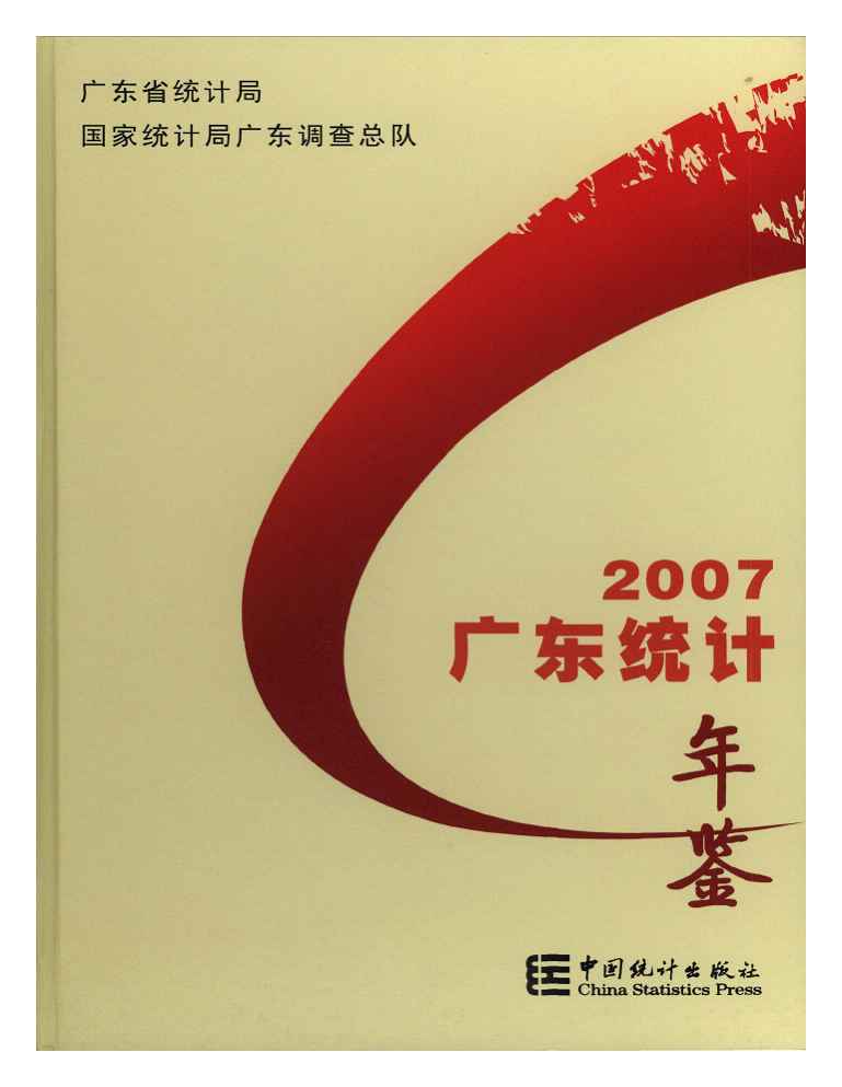 2007年广东统计年鉴