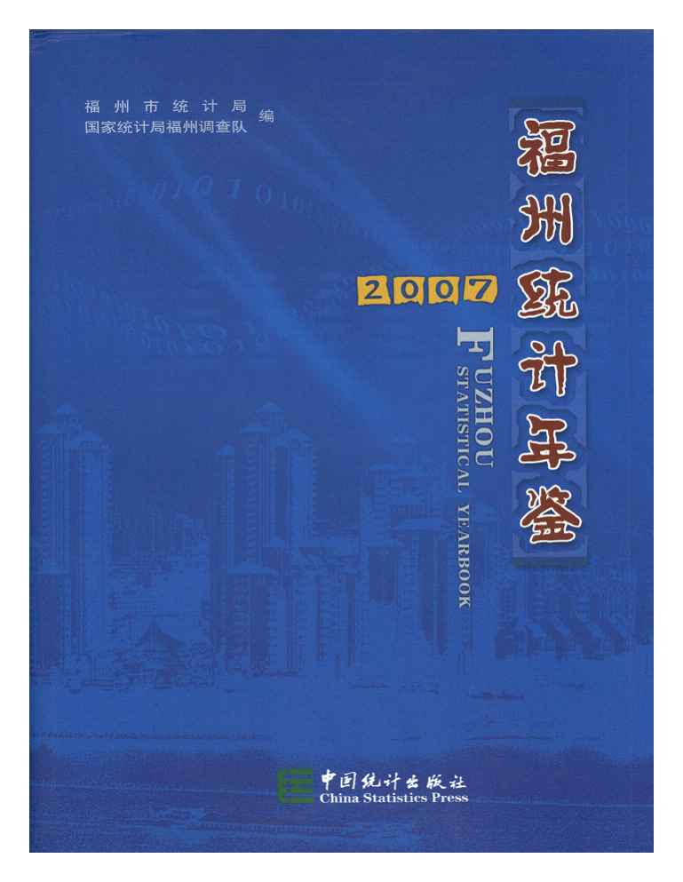 2007年福州统计年鉴