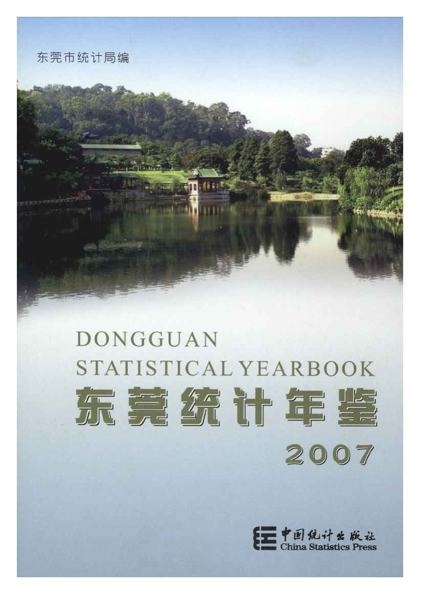 2007年东莞统计年鉴