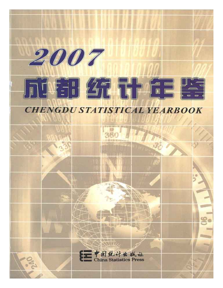 2007年成都统计年鉴