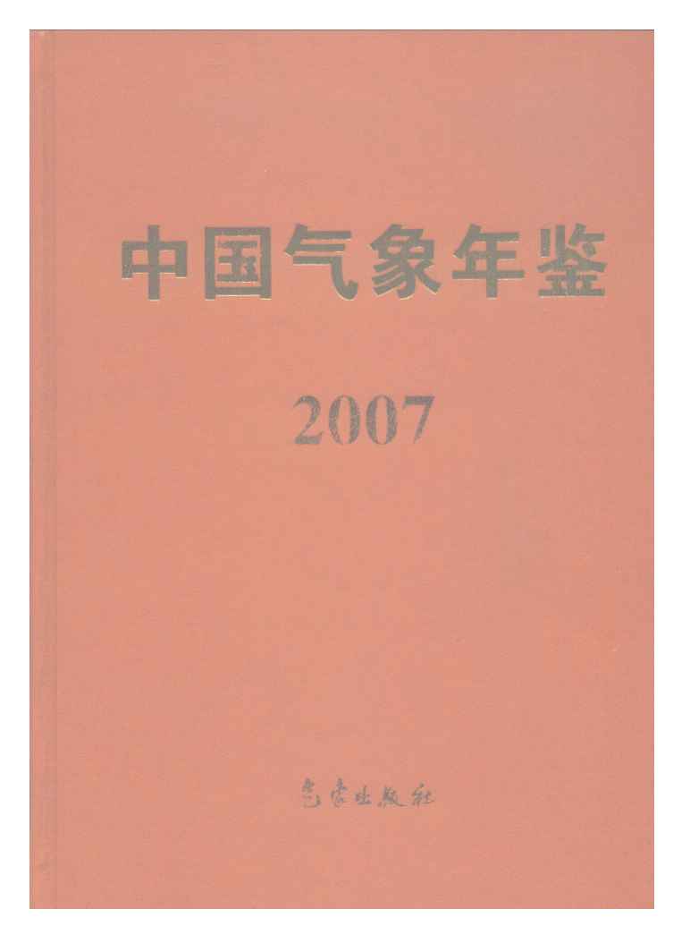 2007年中国气象年鉴