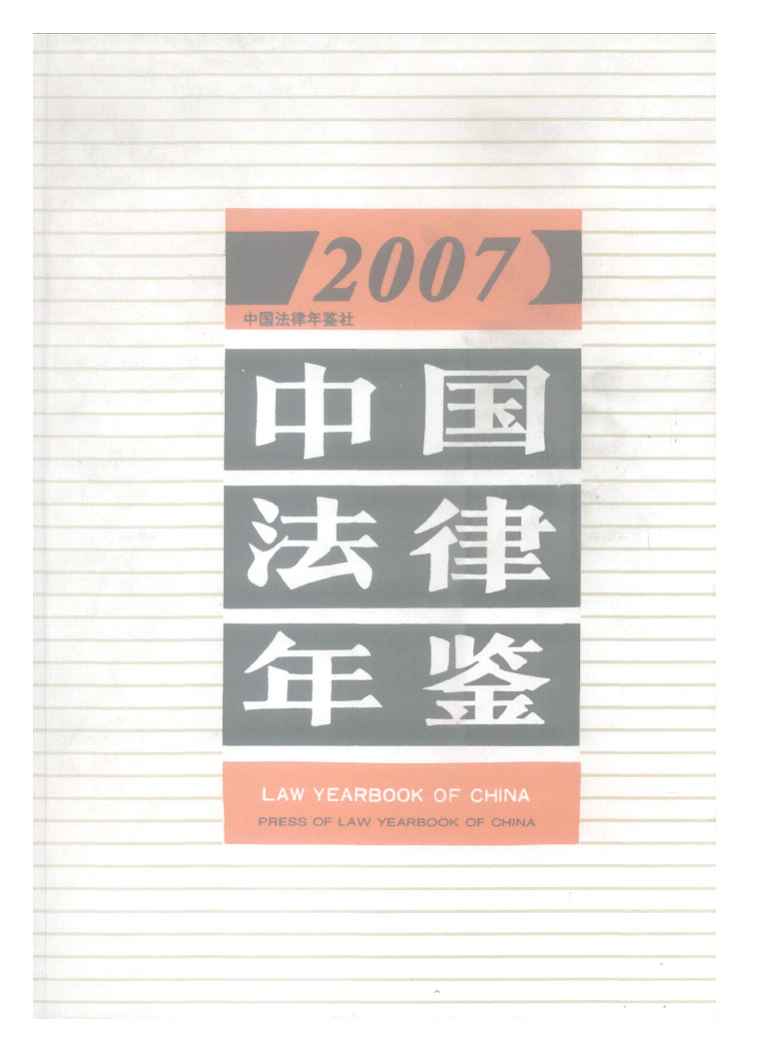 2007年中国法律年鉴