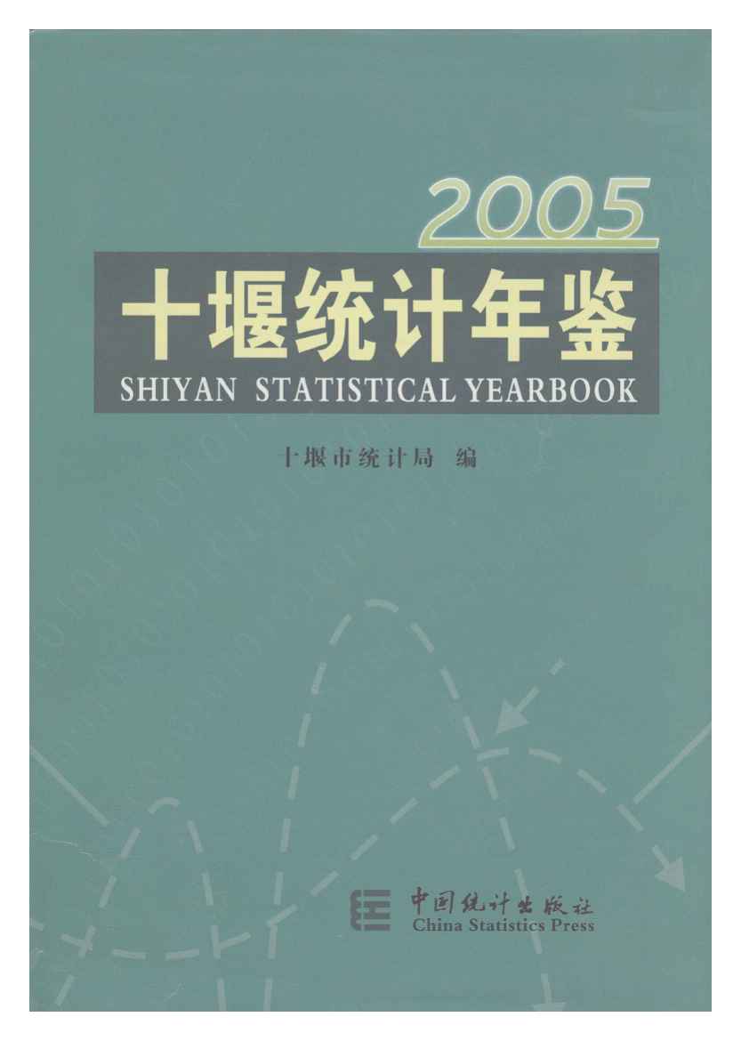 2005年十堰统计年鉴