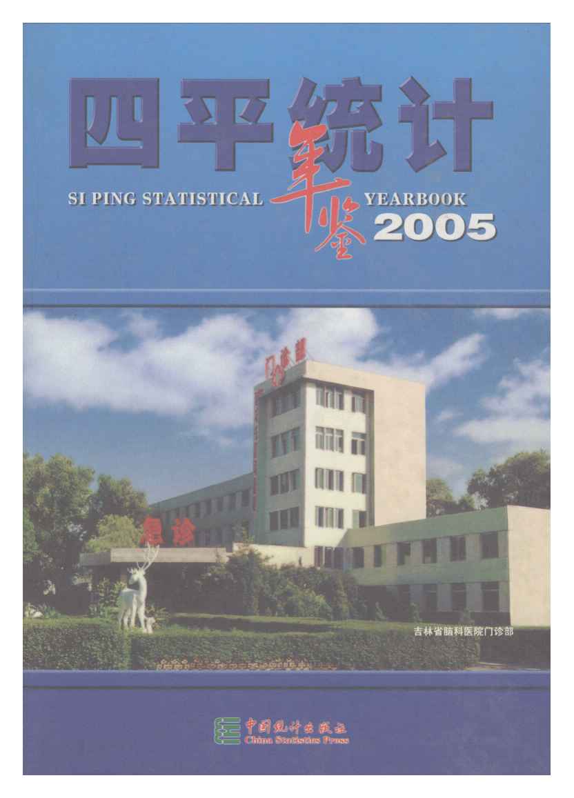 2005年四平统计年鉴