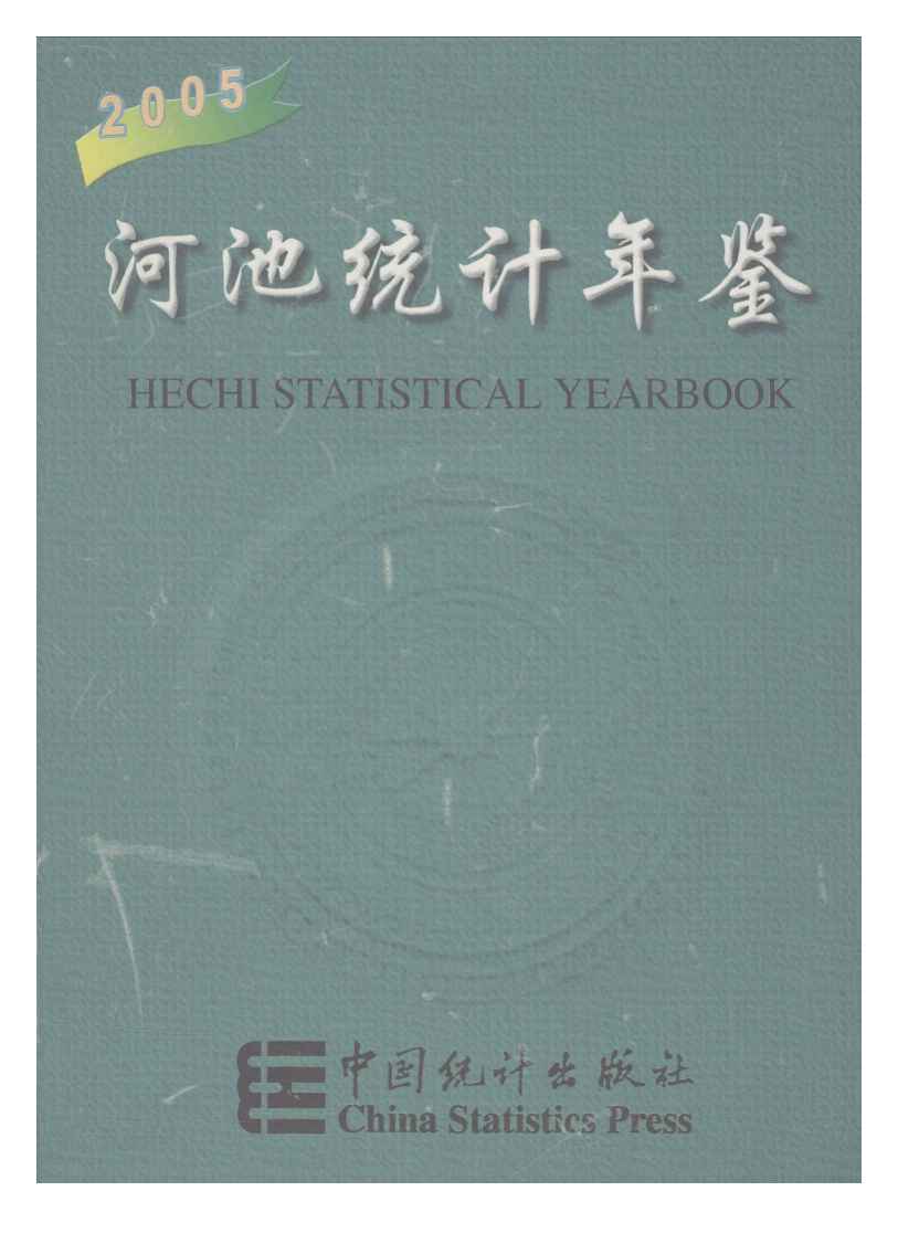 2005年河池统计年鉴