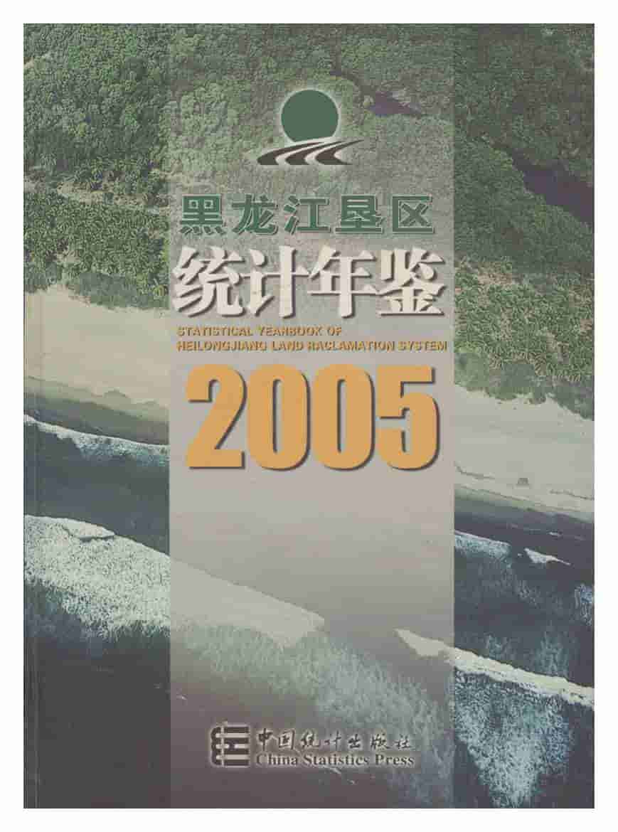 2005年黑龙江垦区统计年鉴