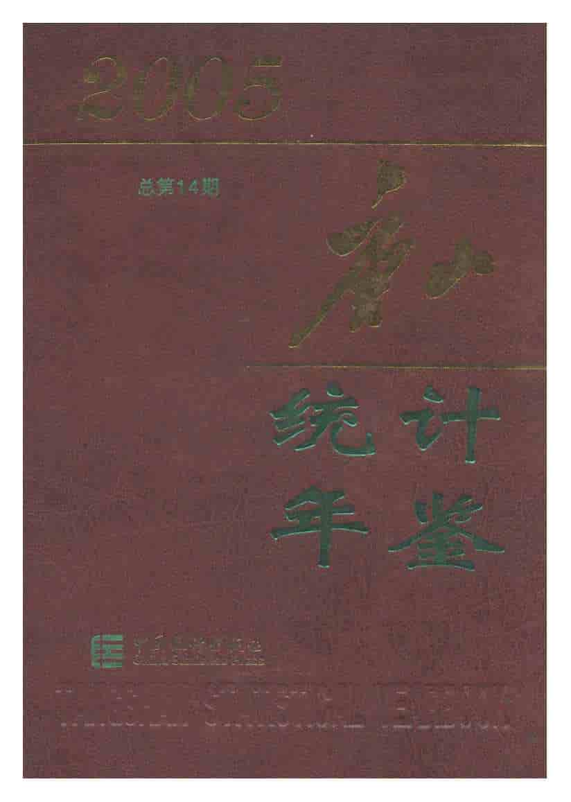 2005年唐山统计年鉴
