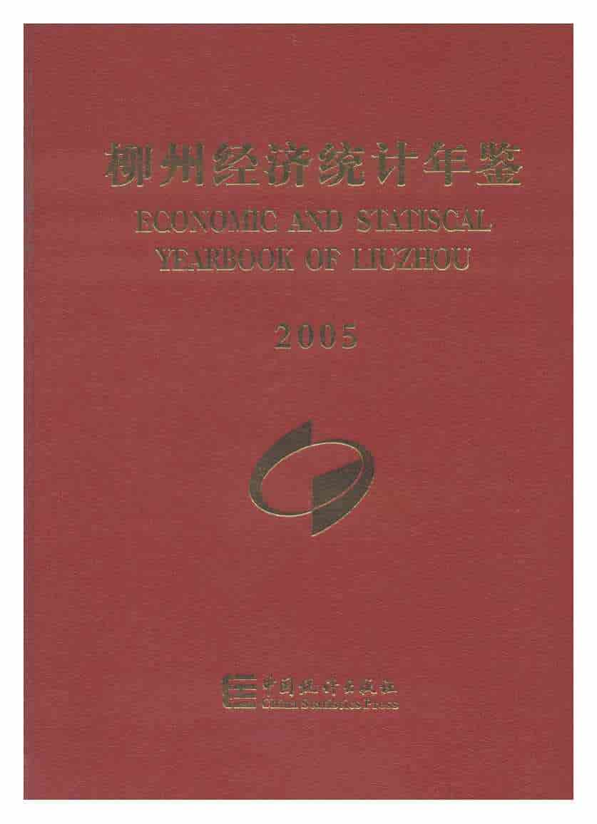 2005年柳州经济统计年鉴