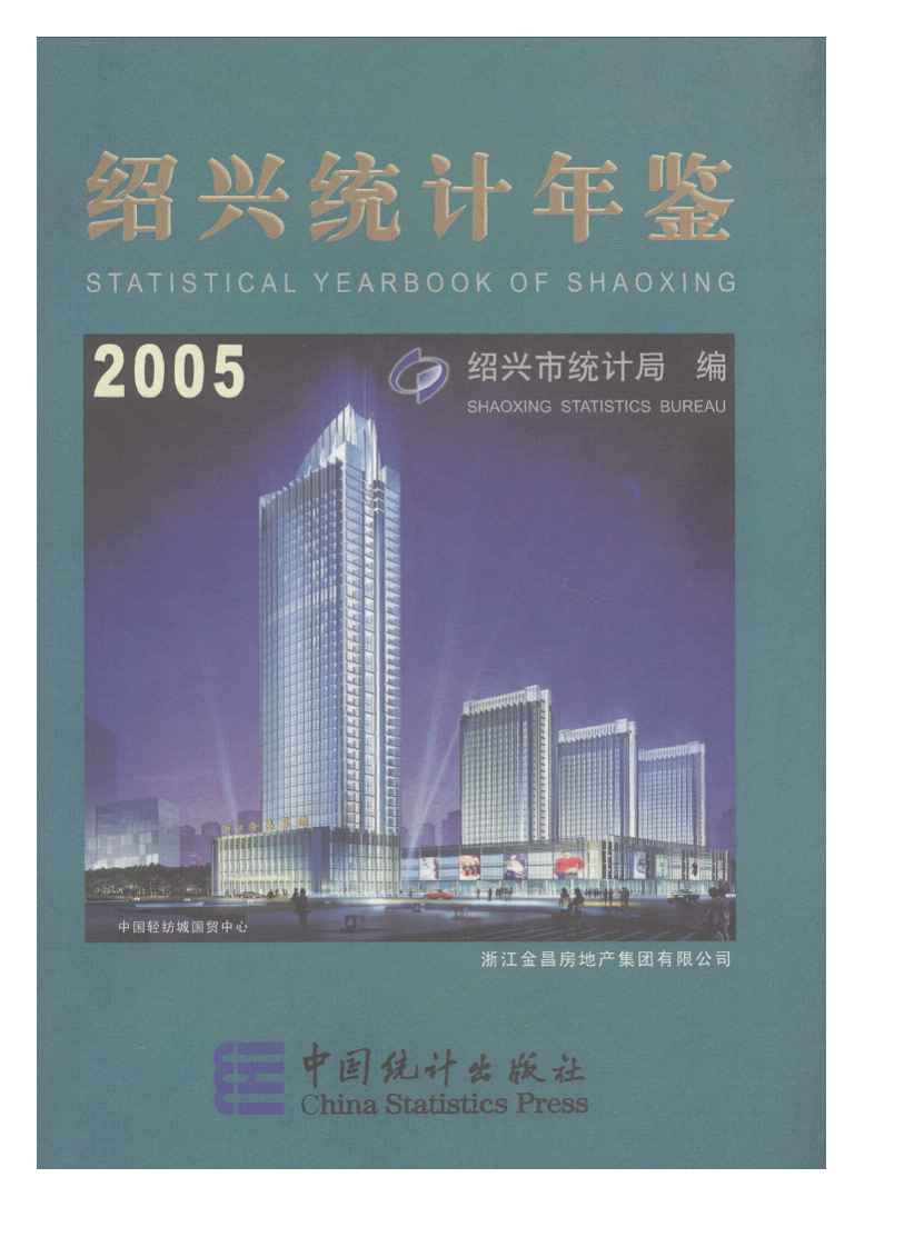 2005年绍兴统计年鉴
