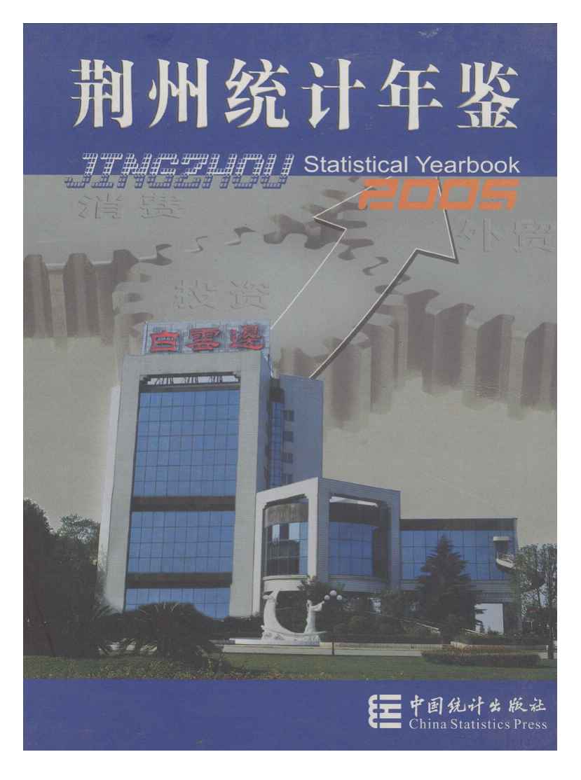 2005年荆州统计年鉴