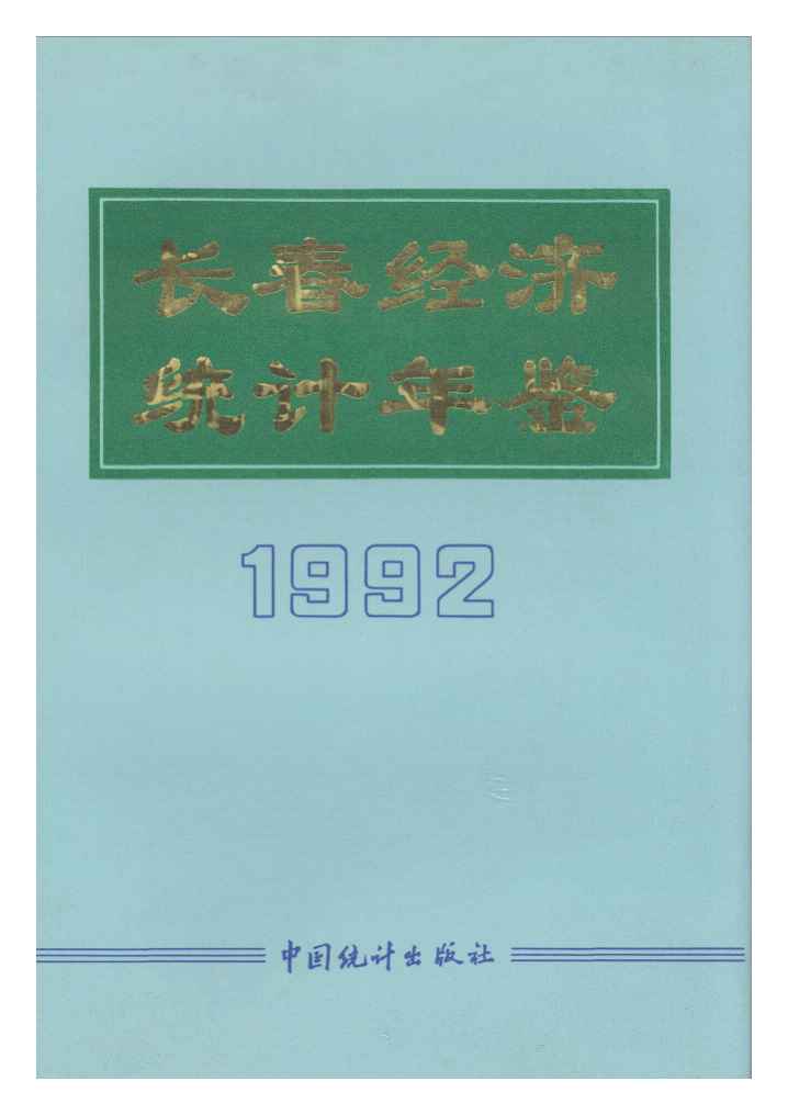 1992年长春经济统计年鉴