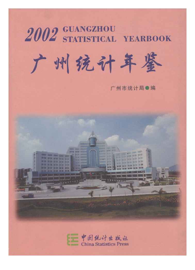 2002年广州统计年鉴