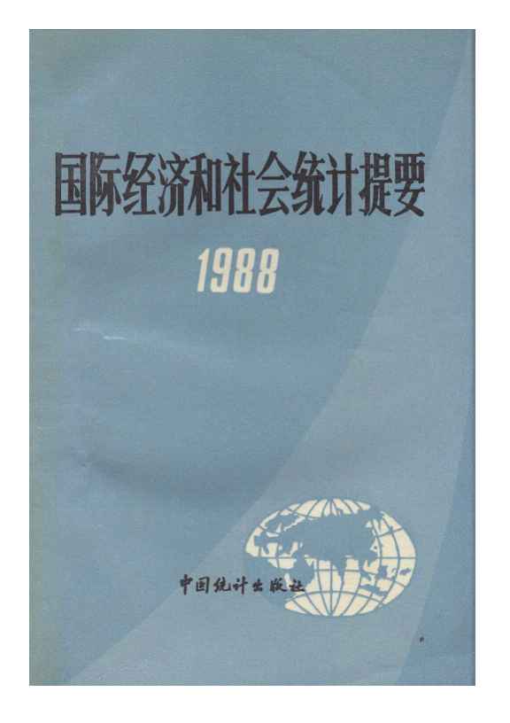 1988年国际经济和社会统计提要