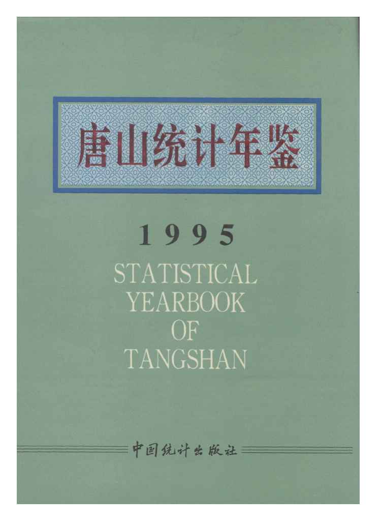 1995年唐山统计年鉴