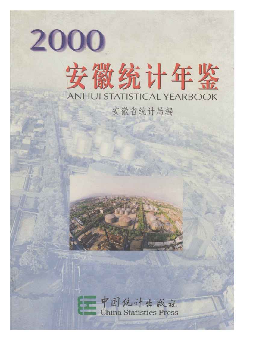 2000年安徽统计年鉴