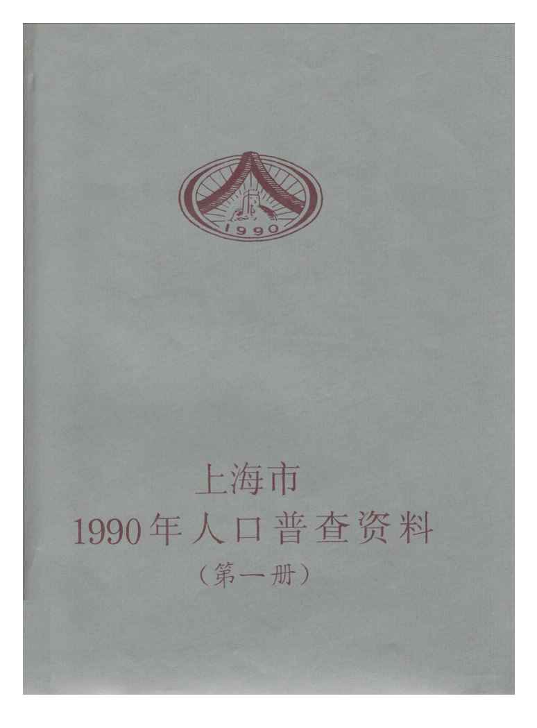 上海市1990年人口普查资料