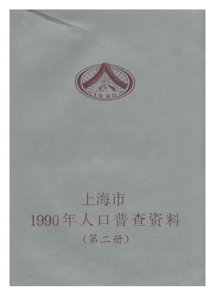 1990年上海市1990年人口普查资料