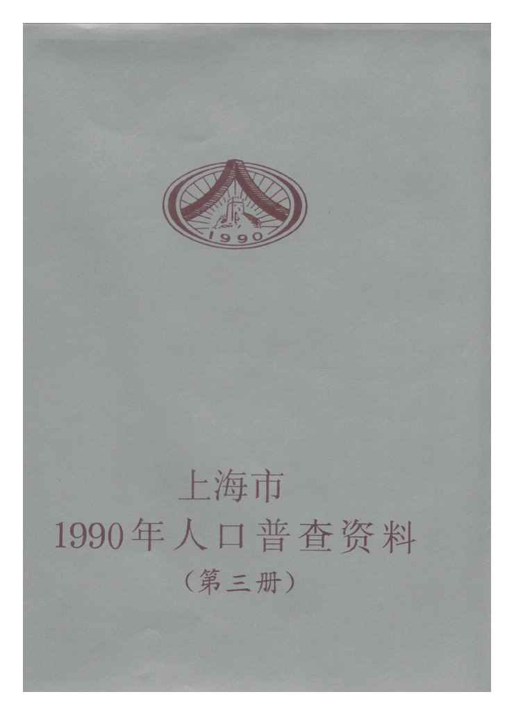 1990年上海市1990年人口普查资料