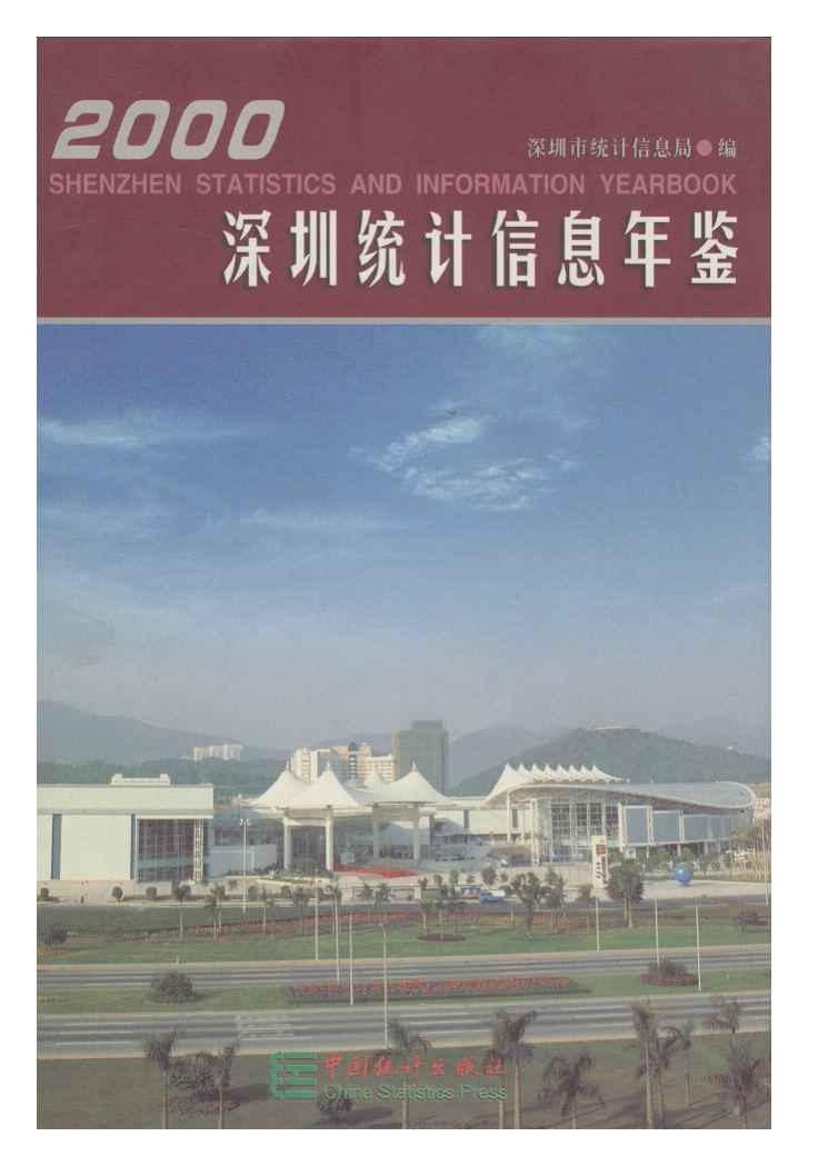 2000年深圳统计信息年鉴