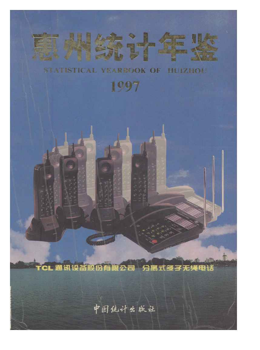 1997年惠州统计年鉴