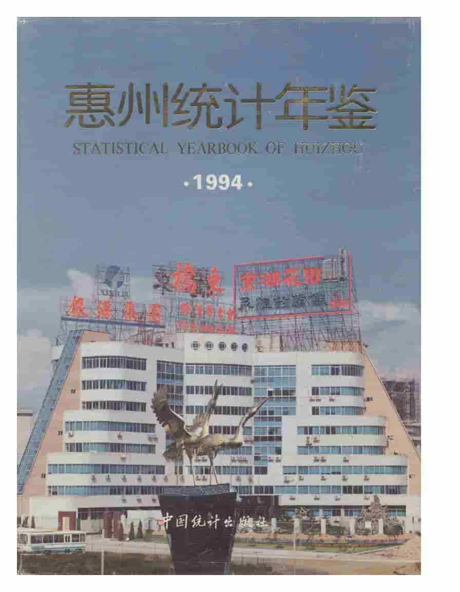 1994年惠州统计年鉴