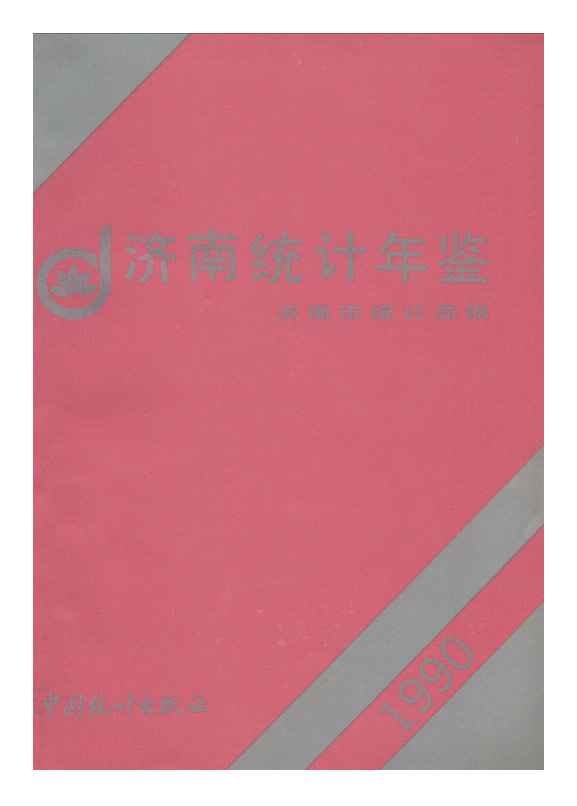 1990年济南统计年鉴