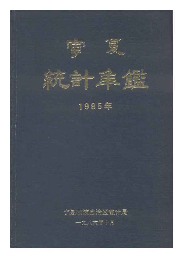 1985年宁夏统计年鉴