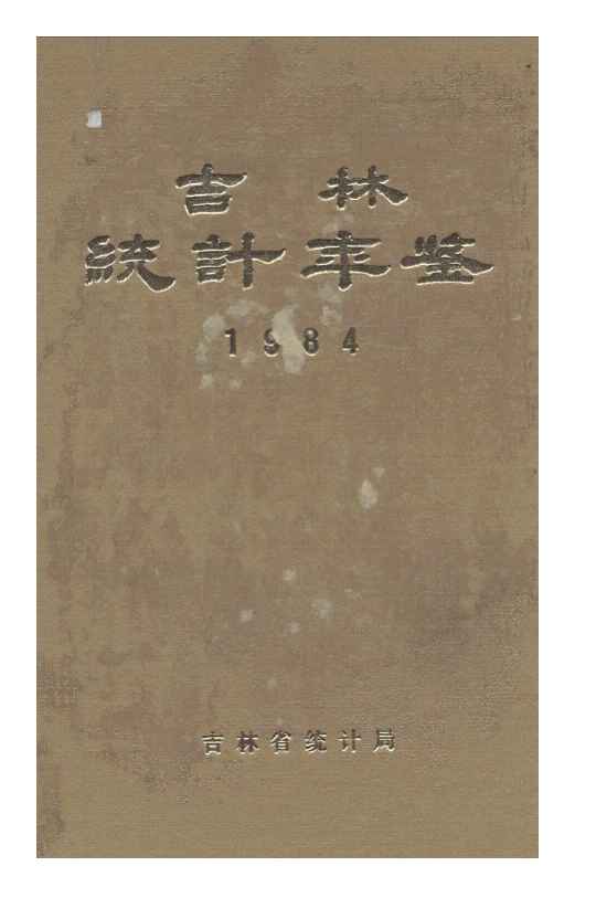 1984年吉林统计年鉴