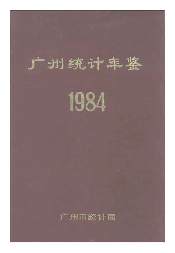 1984年广州统计年鉴