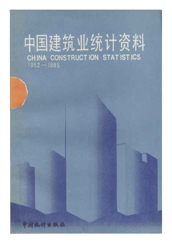 1952-1985年中国建筑业统计资料